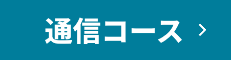 通学コース